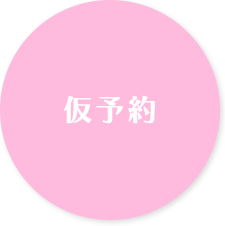 仮予約