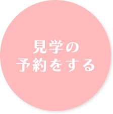 見学の予約をする